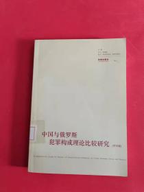 中国与俄罗斯犯罪构成理论比较研究（中文版）