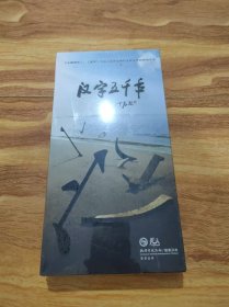 汉字五千年 DVD 4碟装（全新未拆封）