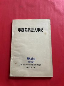 中越关系史大事记