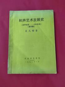 和声艺术发展史（多声史前--1899年末）谱例集