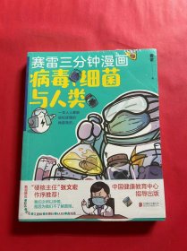 赛雷新书：赛雷三分钟漫画：病毒、细菌与人类（张文宏作序推荐！一本人人都能轻松读懂的全彩漫画病菌简史！）（全新未拆封）