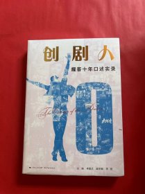 创剧人——耀客十年口述实录（全新未拆封）