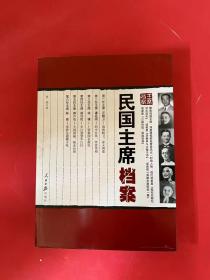 民国主席档案