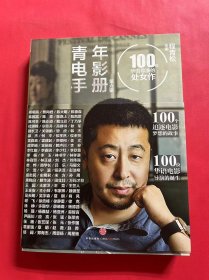 青年电影手册（第六辑）：100位华语导演的处女作（签名本）