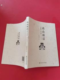 燕山新话——《前线》杂文集（1995-2015年）