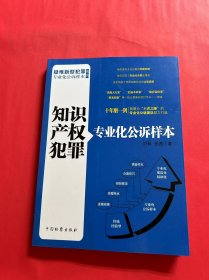 疑难新型犯罪专业化公诉样本系列：知识产权犯罪专业化公诉样本