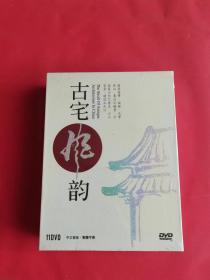 古宅风韵 DVD（11碟装）全新未拆封