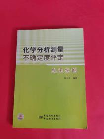 化学分析测量不确定度评定应用实例