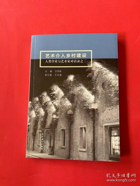 艺术介入乡村建设：人类学家与艺术家对话录之二