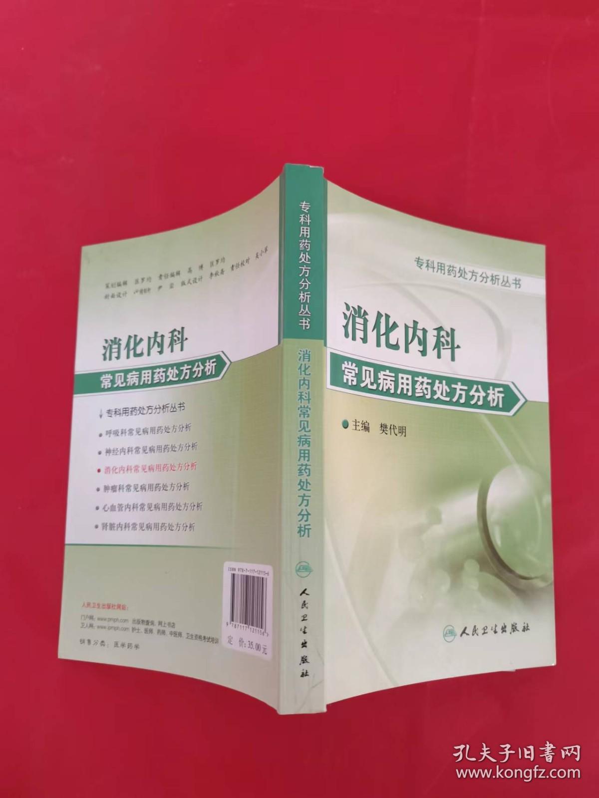 专科用药处方分析丛书·消化内科常见病用药处方分析