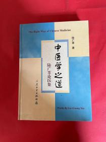 中醫(yī)學之道-陸廣莘論醫(yī)集