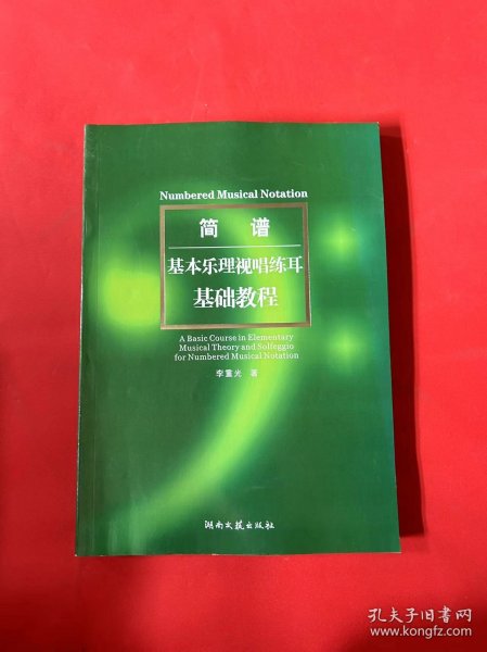 简谱基本乐理视唱练耳基础教程