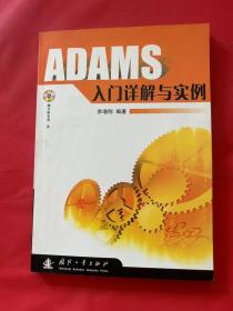 ADAMS入门详解与实例