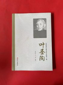 中国现代著名语文教育人物叶圣陶（全新未拆封）