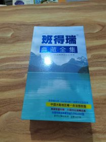 班德瑞典藏全集（班德瑞乐团 BANDARI 20周年纪念套装）全新未拆封