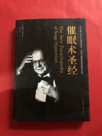 催眠术圣经：有史以来最经典、最全面的催眠术作品