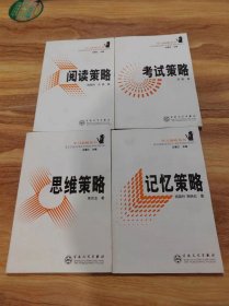 学习策略丛书：考试策略+阅读策略+思维策略+记忆策略【全套4本合售】