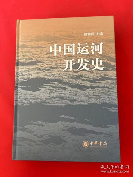 中国运河开发史