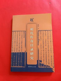 明代传奇目录研究