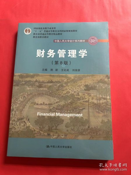 财务管理学（第8版）/中国人民大学会计系列教材·国家级教学成果奖 教育部普通高等教育精品教材