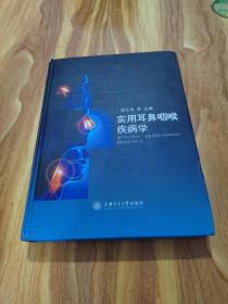 实用耳鼻咽喉疾病学