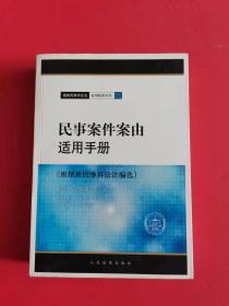 民事案件案由适用手册（根据新民事诉讼法编选）