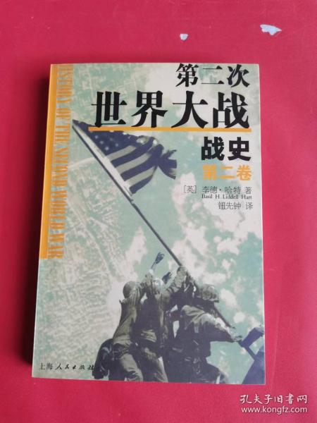 第二次世界大战战史（全二册）