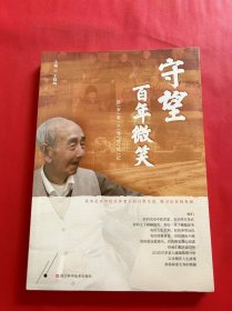 守望百年微笑：百岁老人寻访札记（全新未拆封）