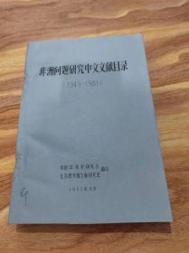 非洲问题研究中文文献目录（1949-1981）