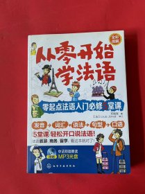 从零开始学法语：零起点法语入门必修5堂课（全新未拆封）