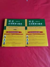 针刀应用解剖与临床(上下卷)上册扉页有作者签赠