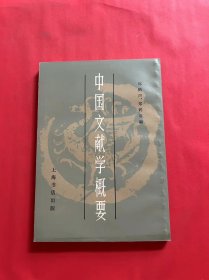 中国文献学概要