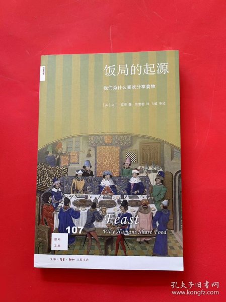 饭局的起源：我们为什么喜欢分享食物/新知文库