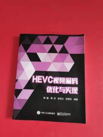 HEVC视频编码优化与实现