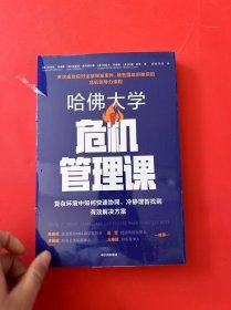 哈佛大学危机管理课复杂环境中如何快速协同、冷静理智找到有效解决方案（封膜略开）