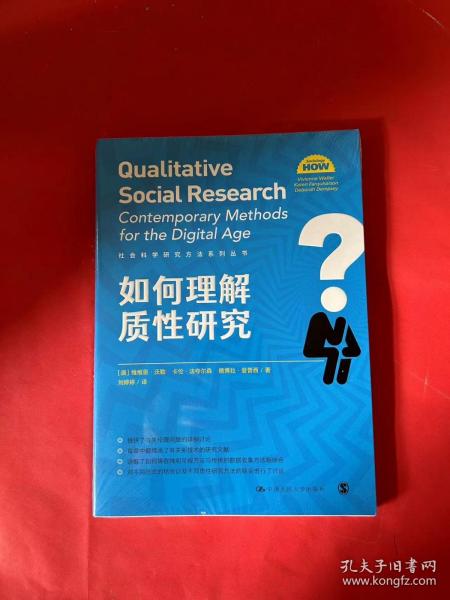 如何理解质性研究（社会科学研究方法系列丛书）