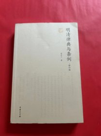 明清律典与条例（修订版）(律例丛刊)