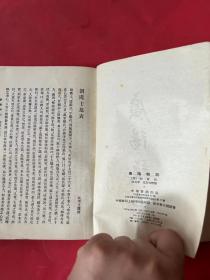 广阳杂记 （1957年一版一印）