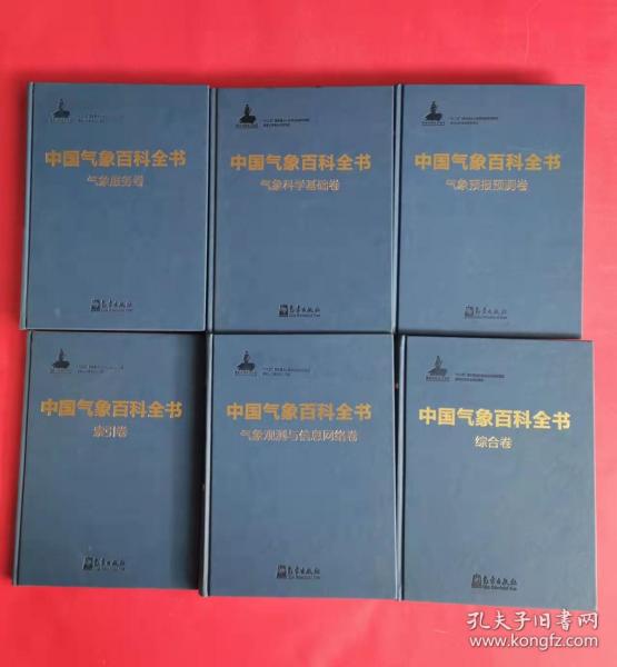 中国气象百科全书·综合卷、气象科学基础卷、气象服务卷、气象预报预测卷、气象观测与信息网络卷、索引卷【A、B、C、D、E、F】全6册