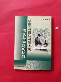 法典、习俗与司法实践