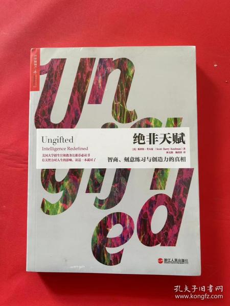 绝非天赋：智商、刻意练习与创造力的真相