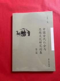 中国古代社会与思想文化研究论集（第六辑）（全新未拆封）