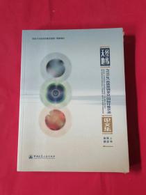 经纬天地——2018年“从洛桑到北京”国际纤维艺术论文集（全新未拆封）