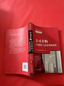 公司并购实务操作与法律风险防控