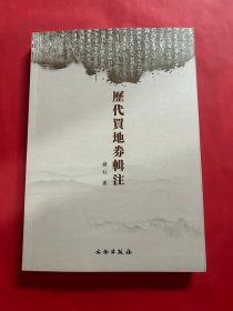 历代买地券辑注