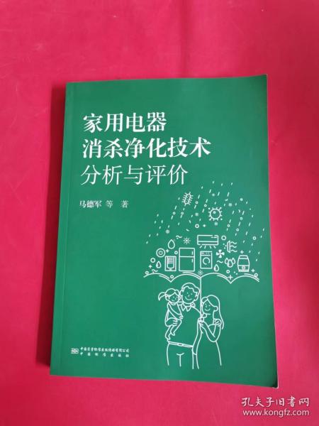 家用电器消杀净化技术分析与评价