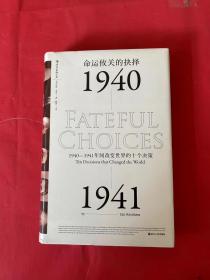 命运攸关的抉择：1940—1941年间改变世界的十个决策 汗青堂系列010