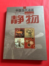 中国当代油画：静物