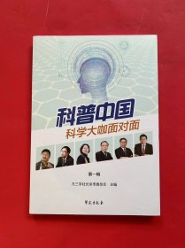 科普中国【科学大咖面对面（第一辑）】全新未拆封