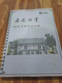 启辰讲堂：2018年研究培训班